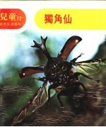 儿童自然生活百科 22 独角仙
