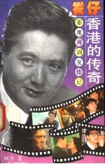 发仔:香港的传奇 影魔周润发传记