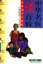 中华名医谈百病 心理健康与心身疾病