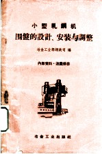 小型轧刚机围盘的设计、安装与调整