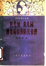 托儿所、幼儿园传染病的预防及管理