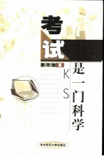 考试是一门科学