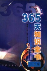 365天知识全书 2月卷
