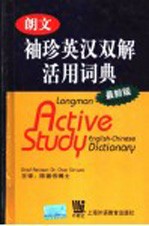 朗文袖珍英汉双解活用词典 最新版