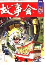 旅途故事