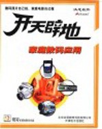 开天辟地学电脑:家庭数码应用