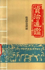 资治通鉴:故事精选连环画 2