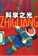 科学之光 小学高年级版
