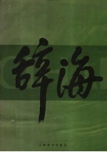 辞海 上 1999年版普及本