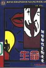 科学带你走向未来 生命
