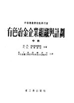 有色冶金企业组识与计划 中