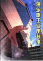 建筑施工实用技术