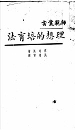 理想的培育法