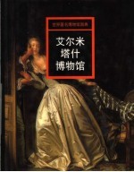艾尔米塔什博物馆