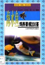 海水鱼饲养要领200答