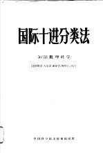 国际十进分类法 50/53数理科学