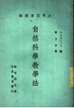 自然科学教学法