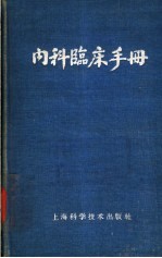 内科临床手册