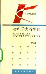 物理学家看生命