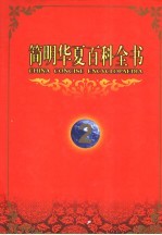 简明华夏百科全书 2