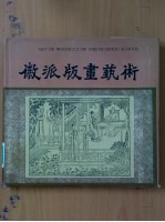 徽派版画艺术
