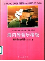 海内外音乐考级标准教程 业余 钢琴 2 四至五级