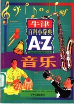 牛津百科小辞典 A to 音乐