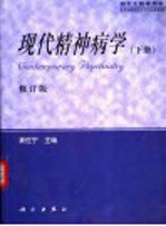 现代精神病学 修订版 下