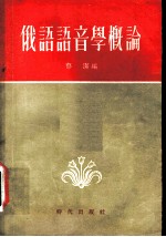俄语语音学概论