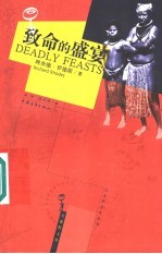 致命的盛宴