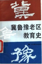 冀鲁豫老区教育史