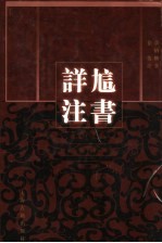 訄书详注