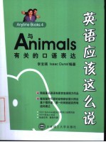 英语应该这么说 Anytime Books 4 与Animals有关的口语表达
