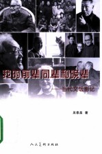 我的前辈同辈和晚辈 当代文坛影记