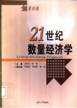 21世纪数量经济学 第4卷