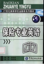 保险专业英语