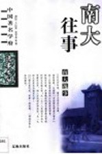 南大逸事