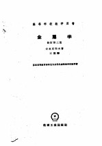 金属学 修订第3版