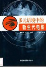 多元语境中的新生代电影