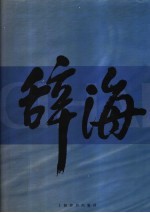 辞海 下 1999年版普及本