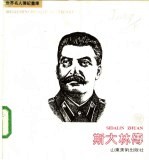 斯大林传:世界名人传记书库