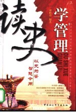 读史学管理 在历史的硝烟里纵横驰骋快意阅读掌握用人治事之道 以史为鉴 智慧今用