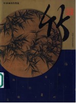 中国画名作类选 竹
