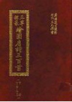 正草隶篆绘图唐诗三百首 下