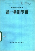 数理化生园地 暑期专辑
