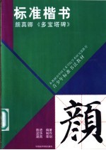 青少年标准书法教材 标准楷书 颜真卿《多宝塔碑》