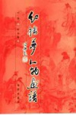 红楼梦人物画谱