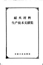 耐火材料生产技术文献集