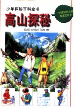 高山探秘 图集