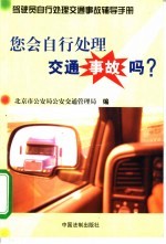 您会自行处理交通事故吗?
